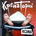 Обложка альбома Кома