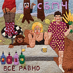 Обложка альбома Всё равно