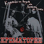 Обложка альбома Клубника со льдом или любовь до гроба
