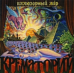 Обложка альбома Иллюзорный мiр