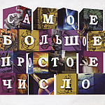 Обложка альбома Самое Большое Простое Число