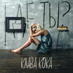 Обложка альбома Где ты?