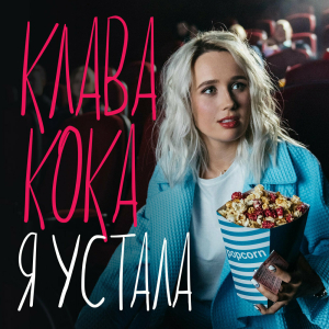 Обложка альбома Я устала