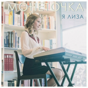 Обложка альбома Я Лиза