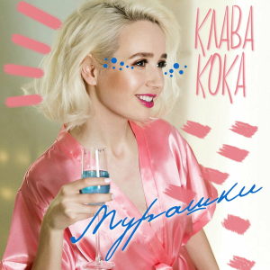 Обложка альбома Мурашки