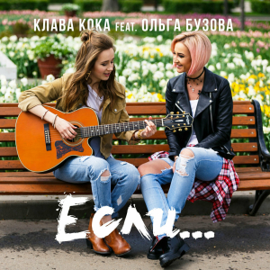 Обложка альбома Если...