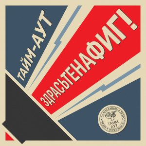 Обложка альбома Здрасьтенафиг!