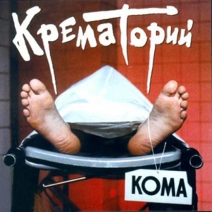 Обложка альбома Кома