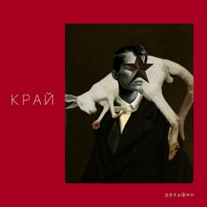 Обложка альбома КРАЙ