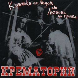 Обложка альбома Клубника со льдом или любовь до гроба