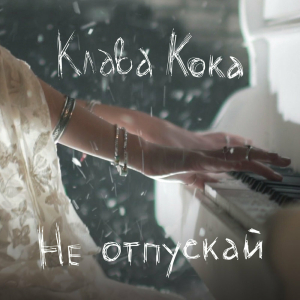 Обложка альбома Не отпускай
