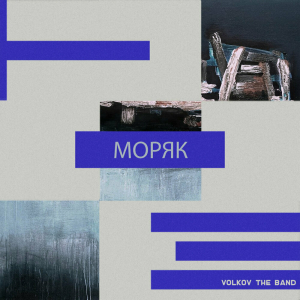 Обложка альбома Моряк