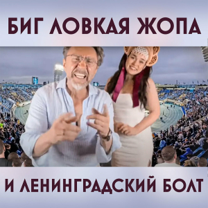 Обложка альбома Биг Ловкая Жопа и Ленинградский Болт