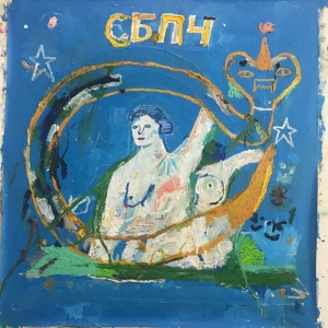 Обложка альбома Мы не спали, мы снились