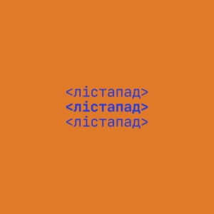 Обложка альбома Лістапад