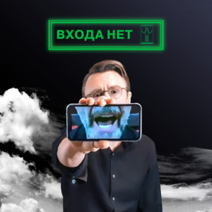 Обложка альбома Входа нет!