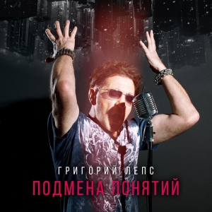 Обложка альбома Подмена понятий