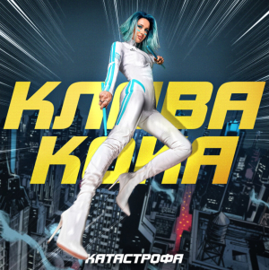 Обложка альбома Катастрофа