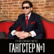 Обложка альбома Гангстер № 1